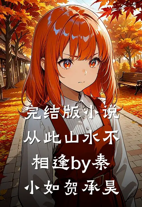 完结版小说从此山水不相逢by秦小如贺承昊