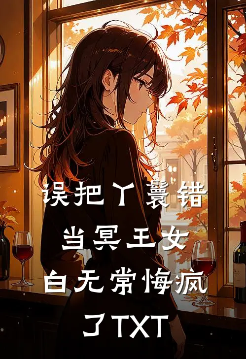 误把丫鬟错当冥王女，白无常悔疯了TXT