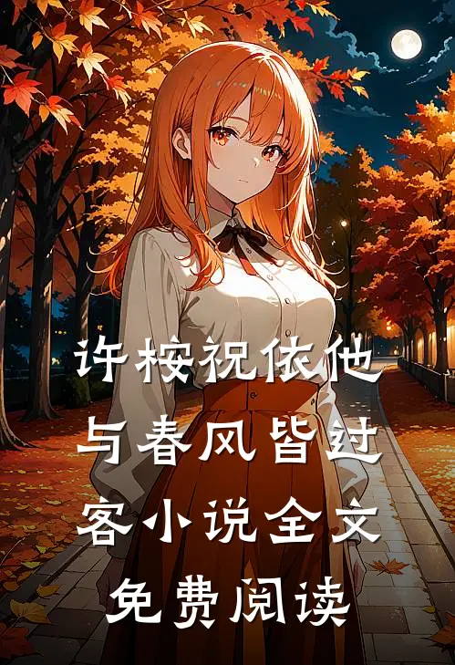 许桉祝依他与春风皆过客小说全文免费阅读