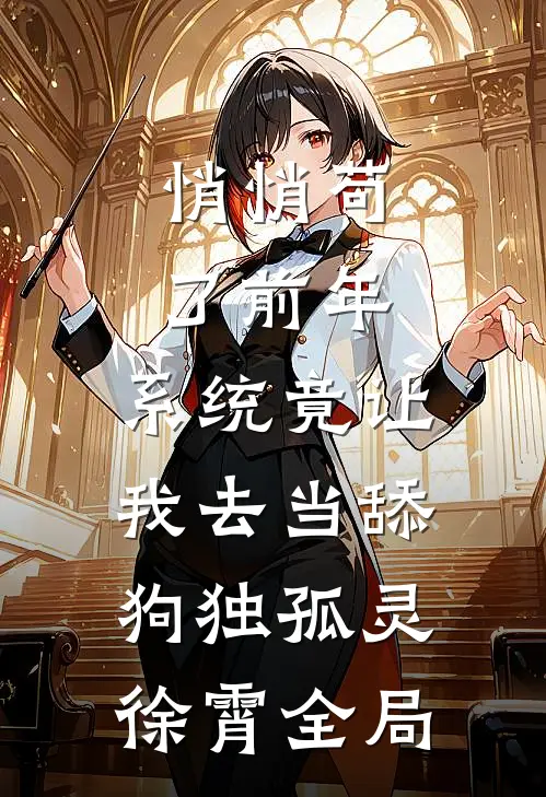 悄悄苟了前年，系统竟让我去当舔狗独孤灵徐霄全局