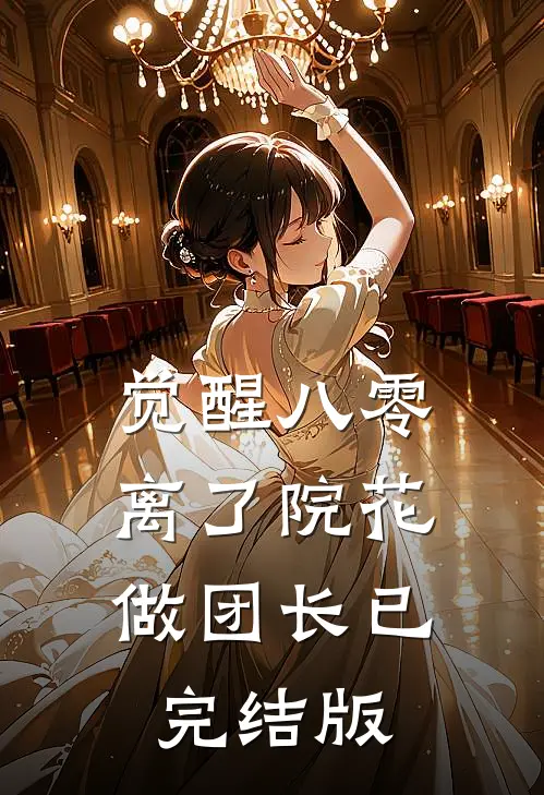 觉醒八零，离了院花做团长已完结版