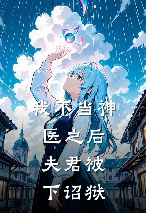 我不当神医之后，夫君被下诏狱