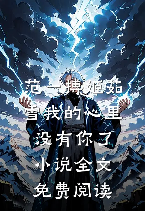 范一搏姬茹雪我的心里没有你了小说全文免费阅读