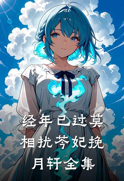 经年已过莫相扰芩妃挽月轩全集