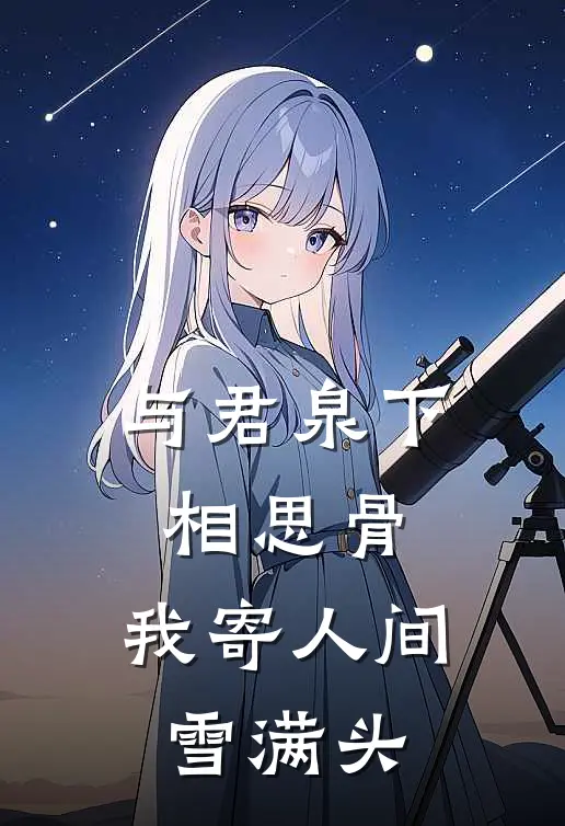与君泉下相思骨，我寄人间雪满头