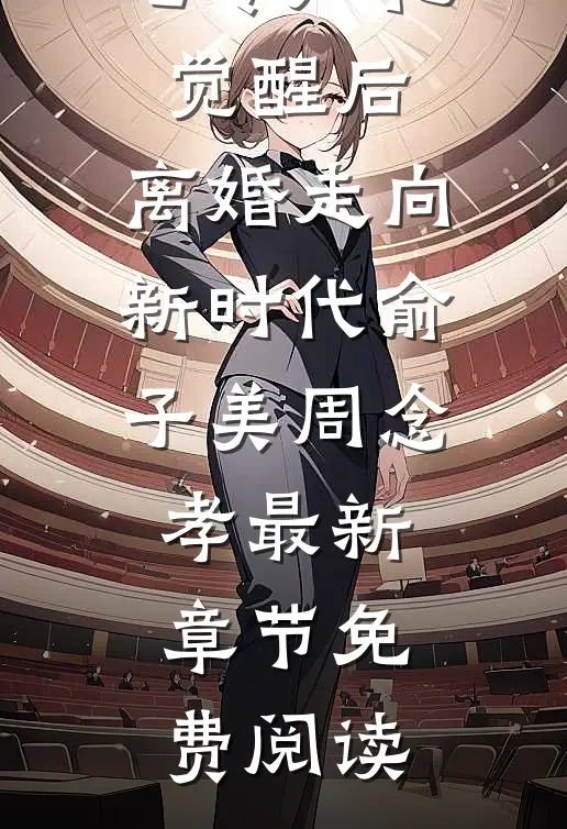 七零厂花觉醒后，离婚走向新时代俞子美周念孝最新章节免费阅读