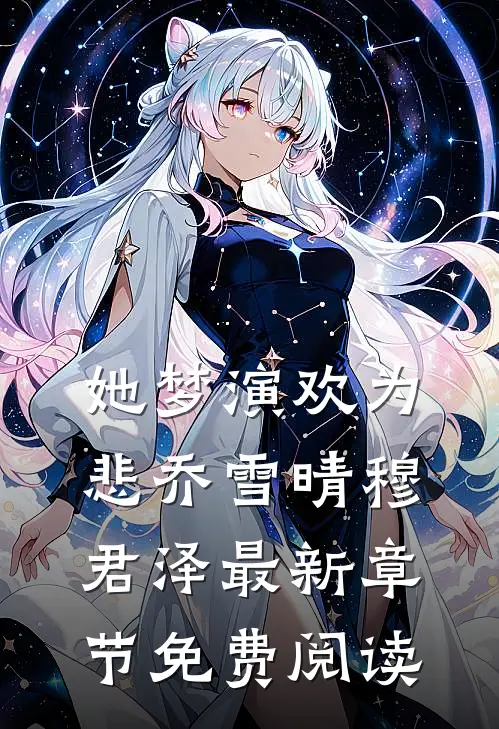 她梦演欢为悲乔雪晴穆君泽最新章节免费阅读