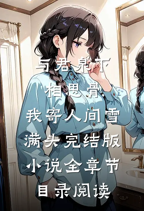 与君泉下相思骨，我寄人间雪满头完结版小说全章节目录阅读