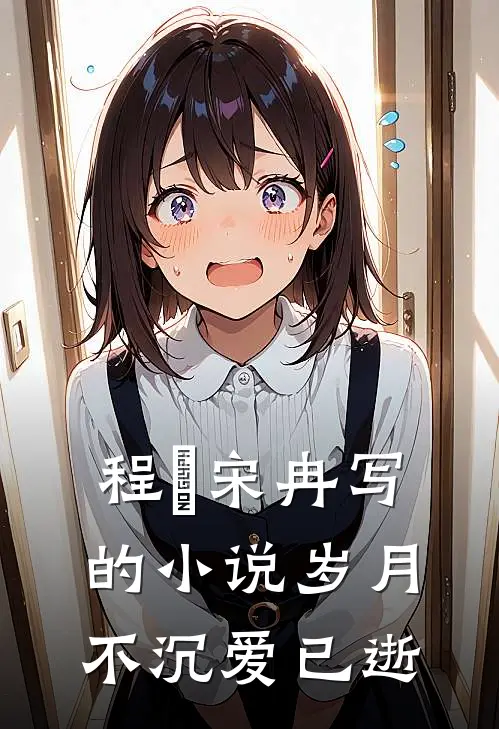 程煵宋冉写的小说岁月不沉爱已逝