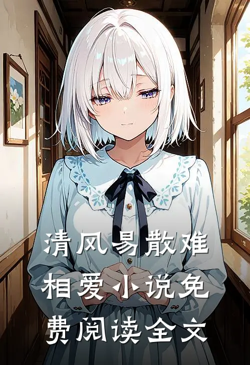 清风易散难相爱小说免费阅读全文