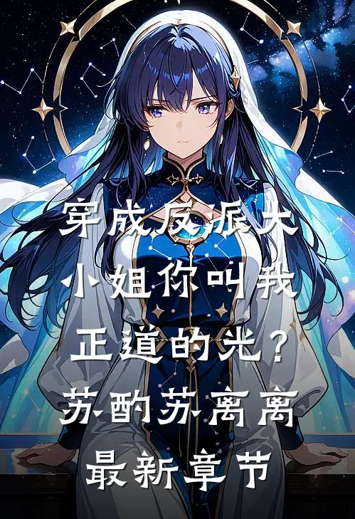 穿成反派大小姐你叫我正道的光？苏酌苏离离最新章节