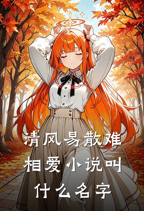 清风易散难相爱小说叫什么名字