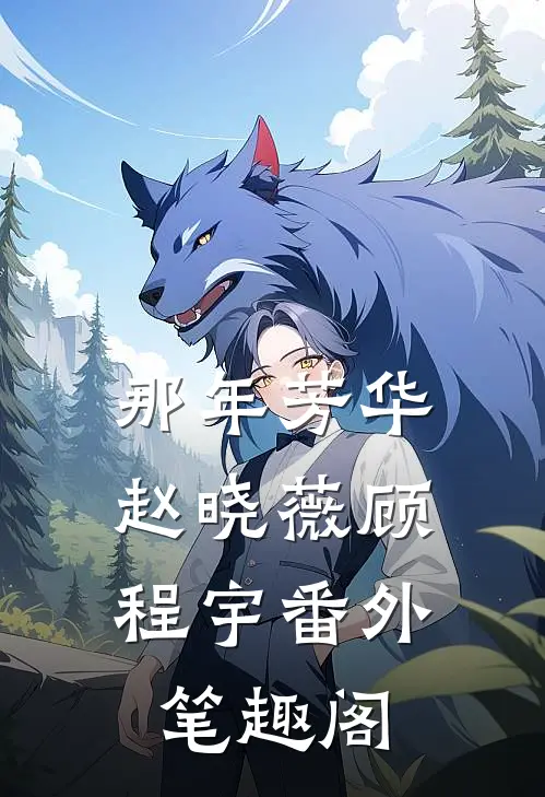 那年芳华：赵晓薇顾程宇番外笔趣阁