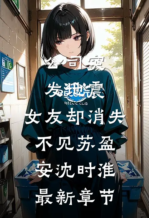 公司突发地震，女友却消失不见苏盈安沈时淮最新章节