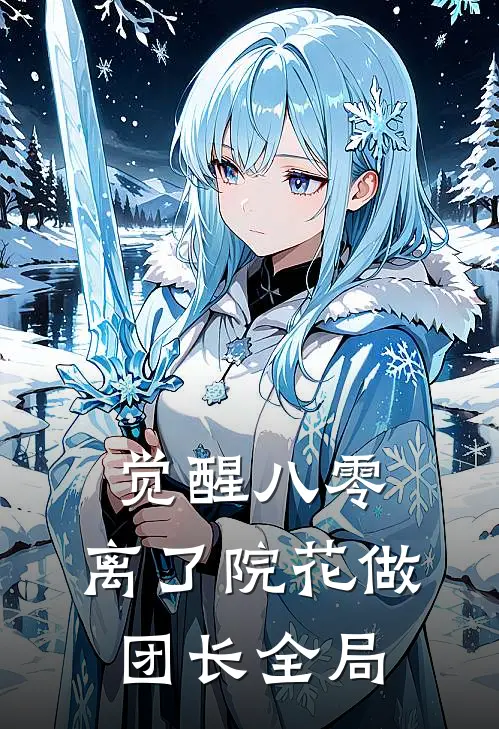 觉醒八零，离了院花做团长全局