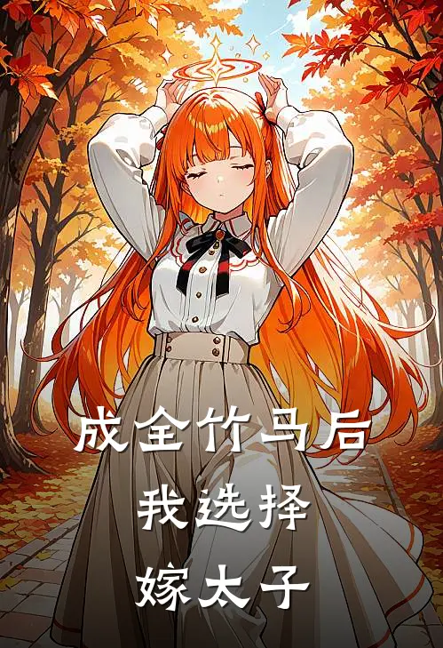 成全竹马后，我选择嫁太子