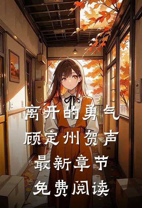 离开的勇气顾定州贺声最新章节免费阅读