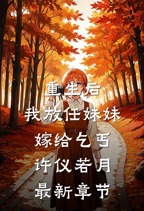 重生后，我放任妹妹嫁给乞丐许仪若月最新章节