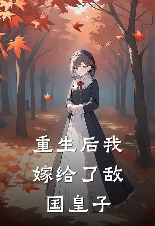 重生后我嫁给了敌国皇子