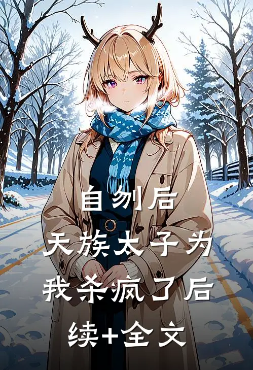 自刎后，天族太子为我杀疯了后续+全文