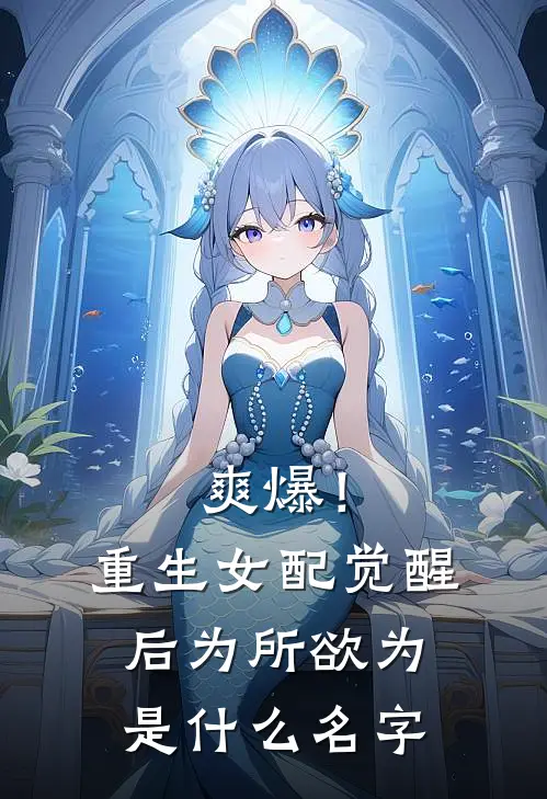 爽爆！重生女配觉醒后为所欲为是什么名字