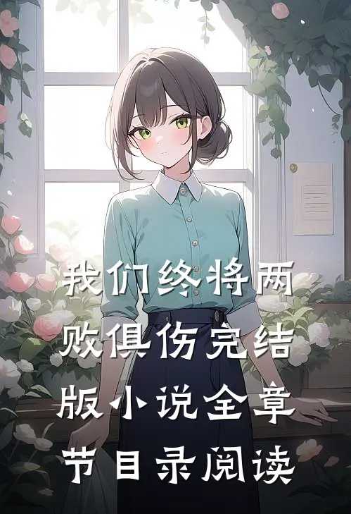 我们终将两败俱伤完结版小说全章节目录阅读