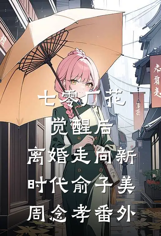 七零厂花觉醒后，离婚走向新时代俞子美周念孝番外