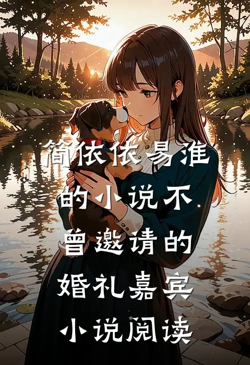 简依依易淮的小说不曾邀请的婚礼嘉宾小说阅读