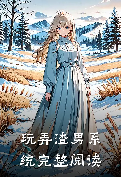 玩弄渣男系统完整阅读