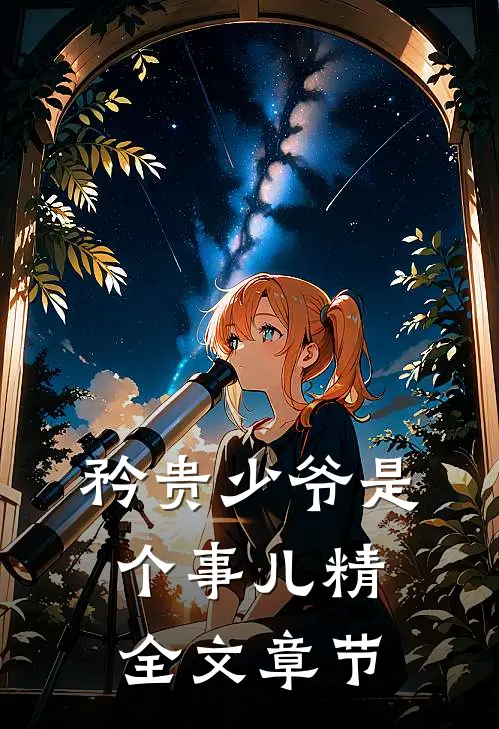 矜贵少爷是个事儿精全文章节