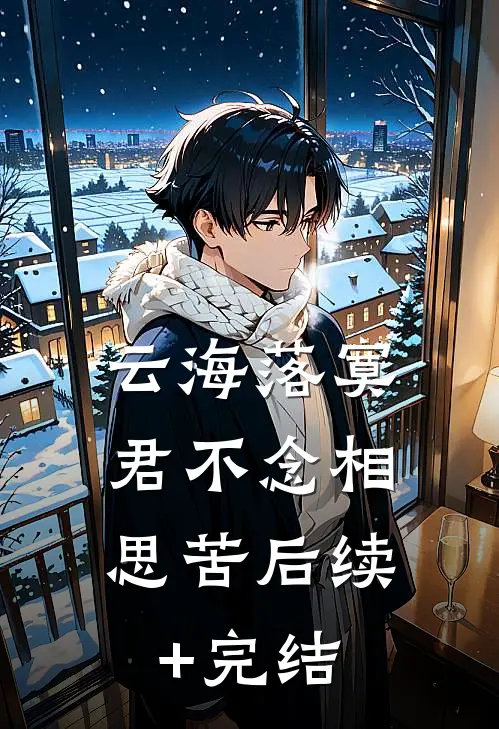 云海落寞，君不念相思苦后续+完结