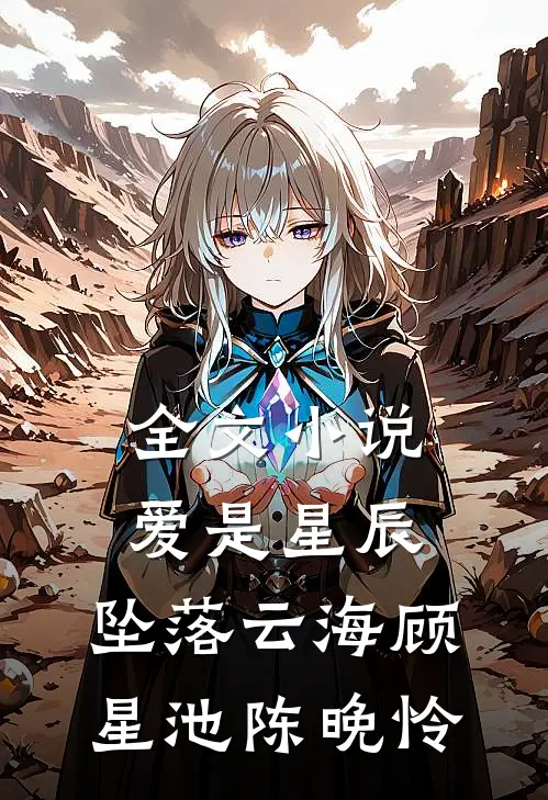 全文小说爱是星辰，坠落云海顾星池陈晚怜