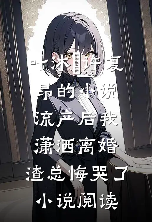 叶沐笒许复昂的小说流产后我潇洒离婚，渣总悔哭了小说阅读