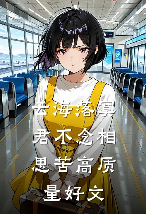 云海落寞，君不念相思苦高质量好文