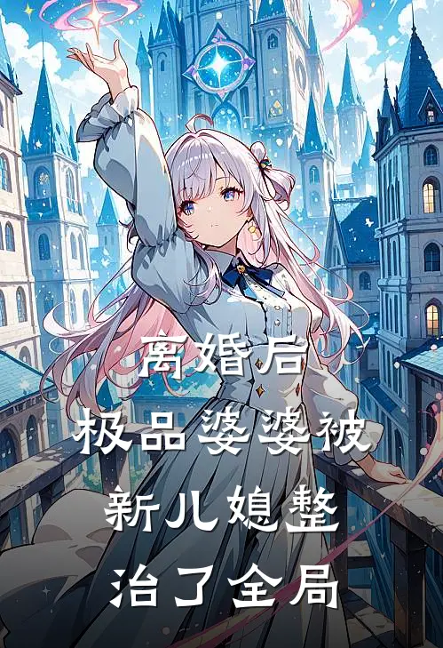 离婚后，极品婆婆被新儿媳整治了全局