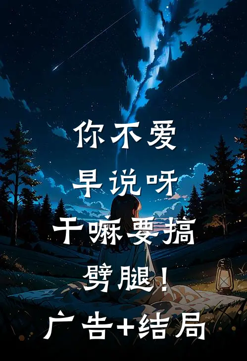你不爱早说呀，干嘛要搞劈腿！广告+结局