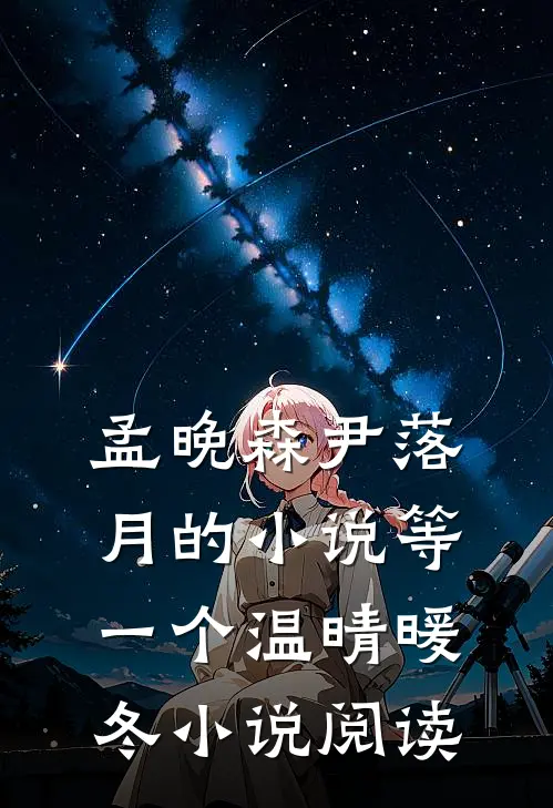 孟晚森尹落月的小说等一个温晴暖冬小说阅读