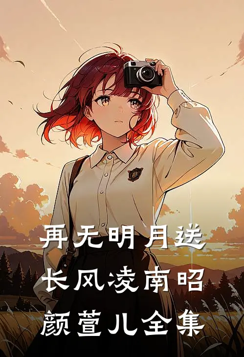再无明月送长风凌南昭颜萱儿全集