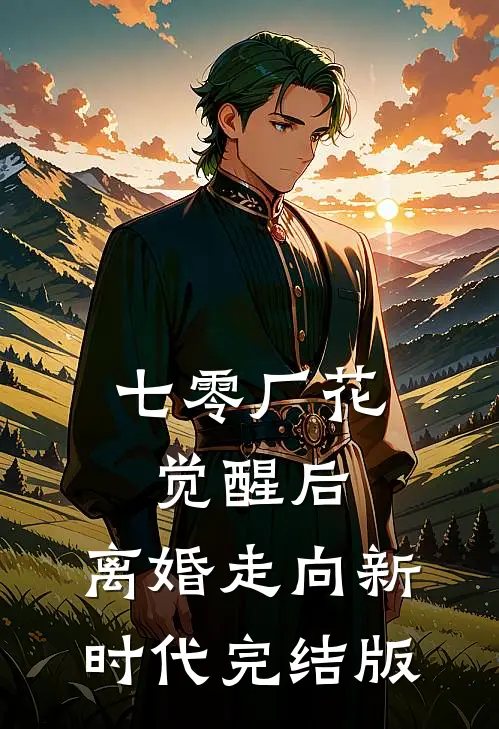 七零厂花觉醒后，离婚走向新时代完结版