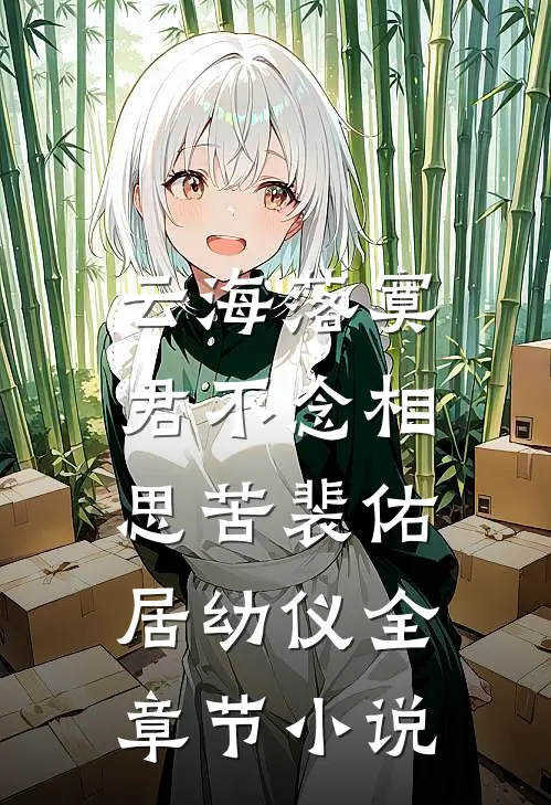 云海落寞，君不念相思苦裴佑居幼仪全章节小说