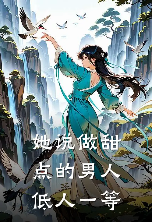 她说做甜点的男人低人一等