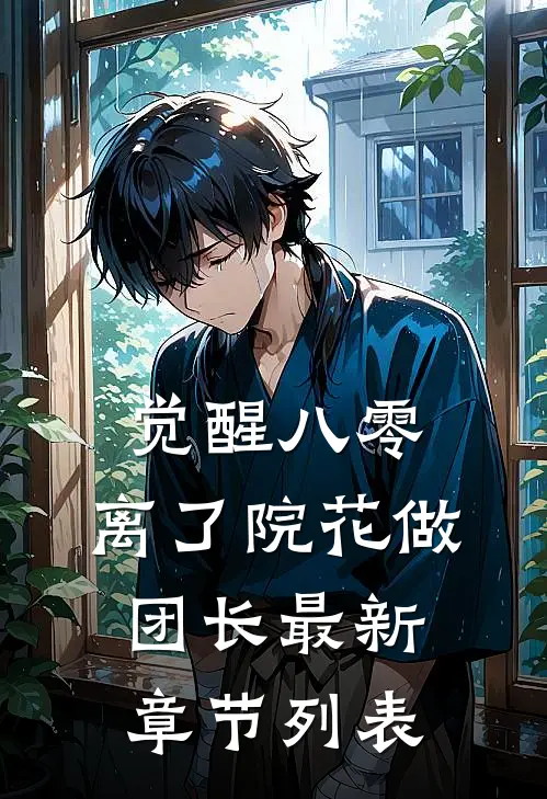 觉醒八零，离了院花做团长最新章节列表