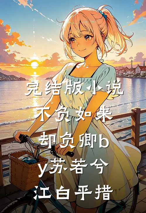 完结版小说不负如来却负卿by苏若兮江白平措