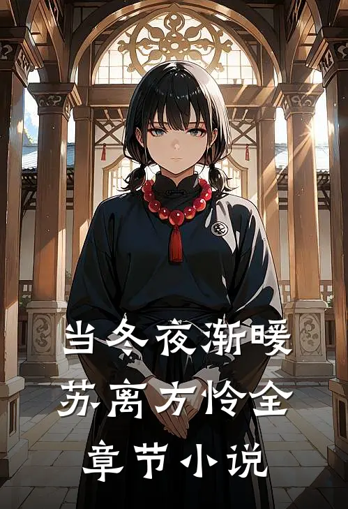 当冬夜渐暖苏离方怜全章节小说
