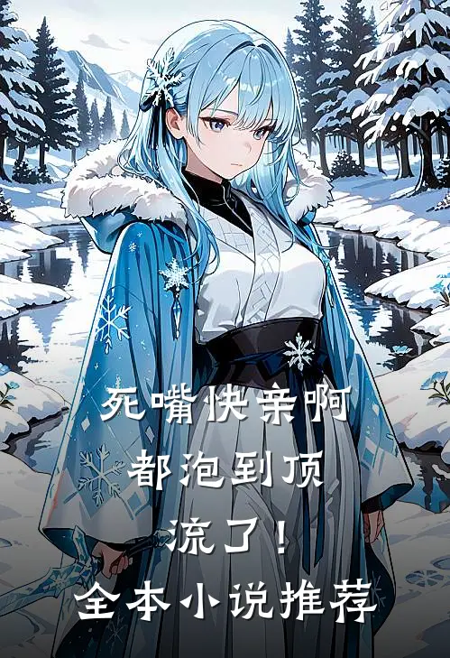 死嘴快亲啊，都泡到顶流了！全本小说推荐