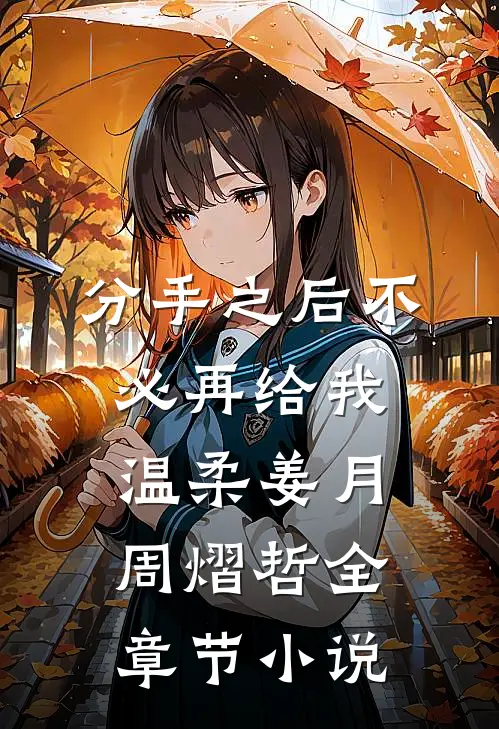 分手之后不必再给我温柔姜月周熠哲全章节小说