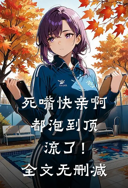 死嘴快亲啊，都泡到顶流了！全文无删减