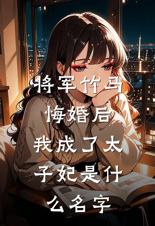 将军竹马悔婚后，我成了太子妃是什么名字
