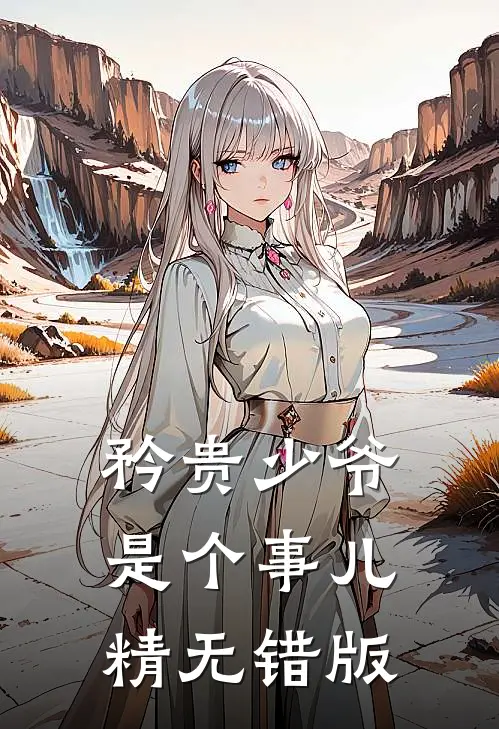 矜贵少爷是个事儿精无错版