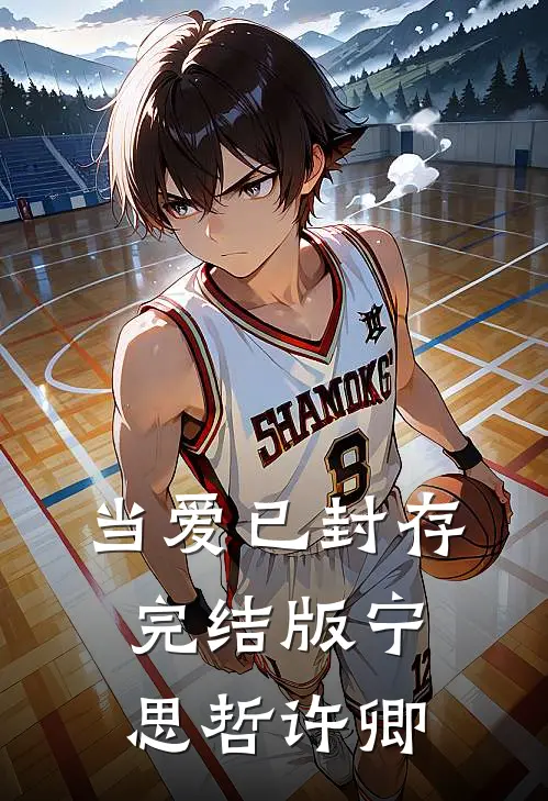 当爱已封存完结版宁思哲许卿